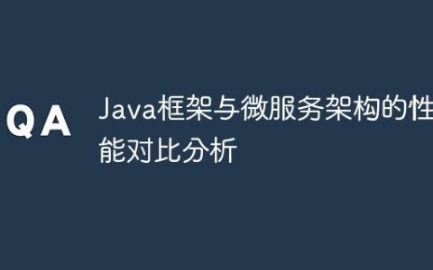 Java框架与微服务架构的性能对比分析