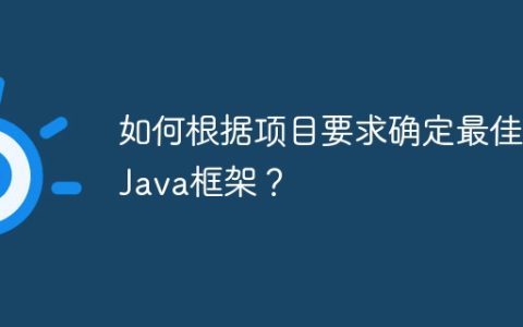 如何根据项目要求确定最佳的Java框架？