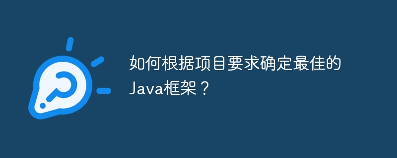 如何根据项目要求确定最佳的Java框架?
