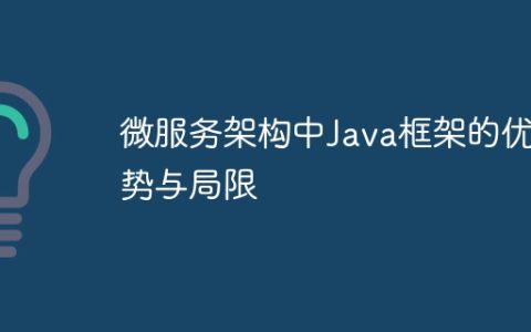 微服务架构中Java框架的优势与局限