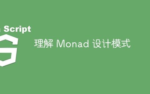理解 Monad 设计模式