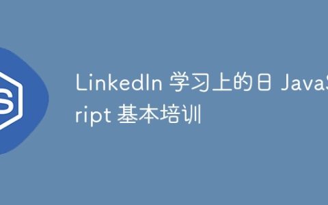 LinkedIn 学习上的日 JavaScript 基本培训