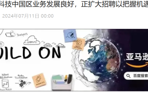 亚马逊云科技：个别自媒体内容失实，中国区业务发展良好，正扩大招聘