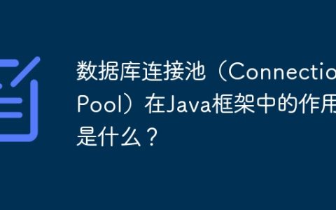 数据库连接池（Connection Pool）在Java框架中的作用是什么？