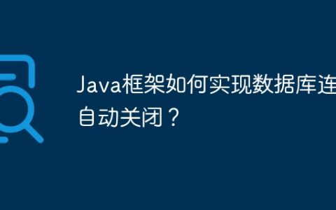 Java框架如何实现数据库连接自动关闭？
