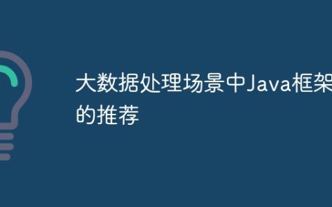 大数据处理场景中Java框架的推荐