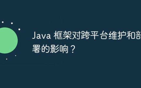 Java 框架对跨平台维护和部署的影响？