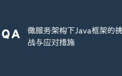 微服务架构下Java框架的挑战与应对措施