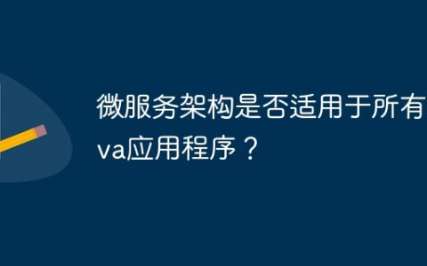 微服务架构是否适用于所有Java应用程序？