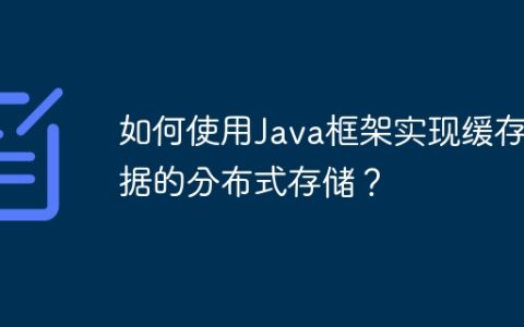 如何使用Java框架实现缓存数据的分布式存储？