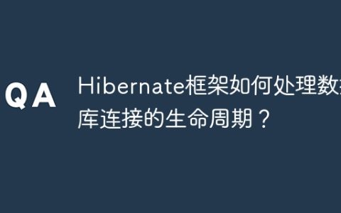 Hibernate框架如何处理数据库连接的生命周期？