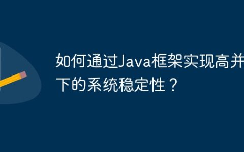 如何通过Java框架实现高并发下的系统稳定性？
