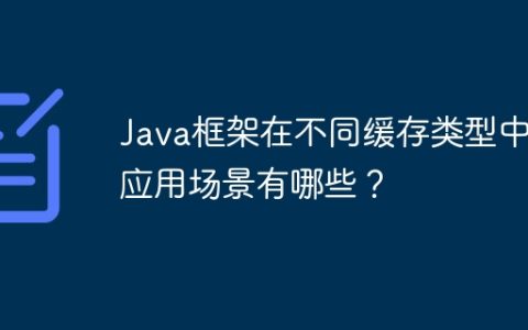 Java框架在不同缓存类型中的应用场景有哪些？