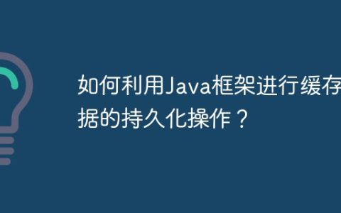 如何利用Java框架进行缓存数据的持久化操作？