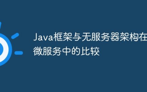Java框架与无服务器架构在微服务中的比较