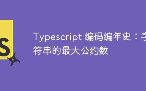 Typescript 编码编年史：字符串的最大公约数