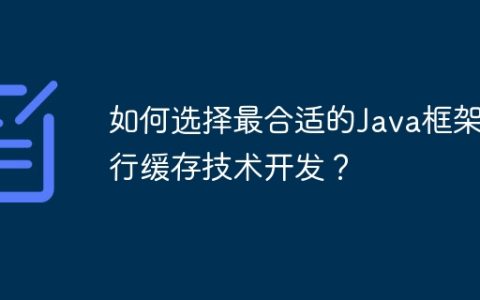 如何选择最合适的Java框架进行缓存技术开发？