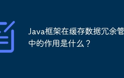 Java框架在缓存数据冗余管理中的作用是什么？
