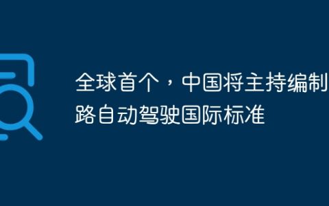 全球首个，中国将主持编制铁路自动驾驶国际标准