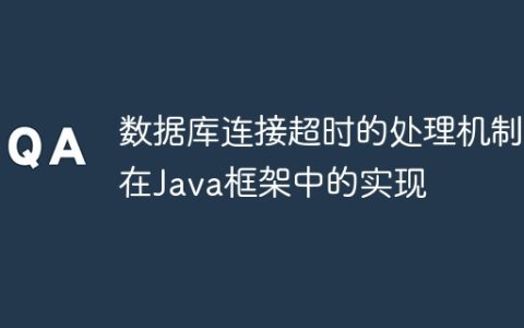 数据库连接超时的处理机制在Java框架中的实现