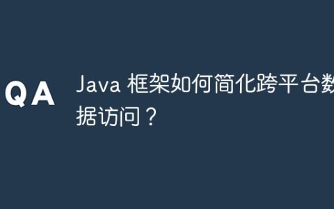 Java 框架如何简化跨平台数据访问？
