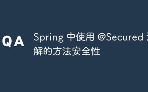 Spring 中使用 @Secured 注解的方法安全性