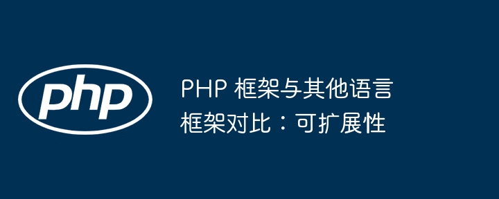 PHP 框架与其他语言框架对比:可扩展性