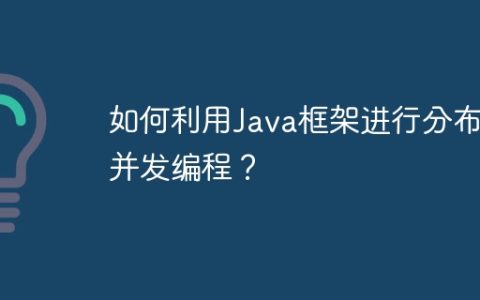 如何利用Java框架进行分布式并发编程？