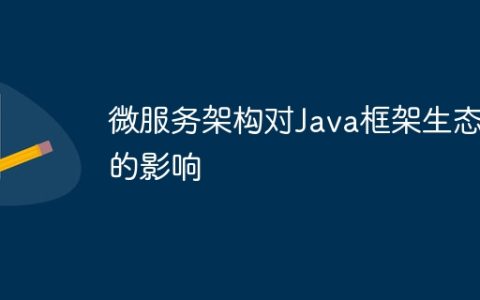 微服务架构对Java框架生态的影响