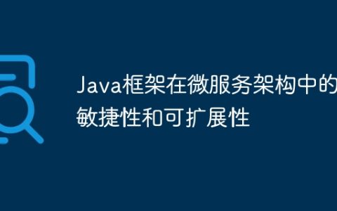Java框架在微服务架构中的敏捷性和可扩展性