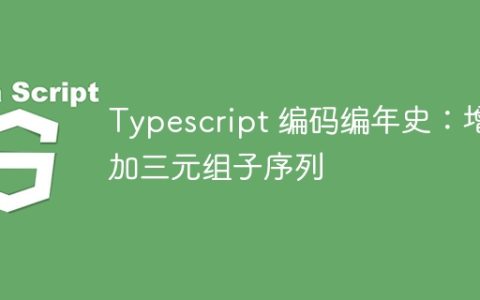 Typescript 编码编年史：增加三元组子序列