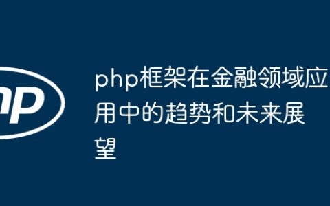 php框架在金融领域应用中的趋势和未来展望