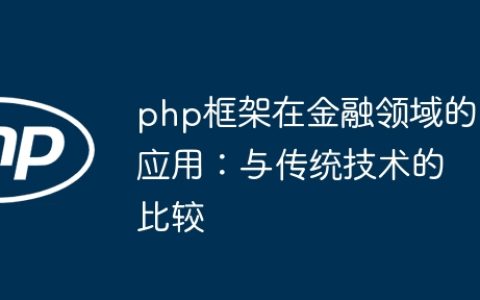 php框架在金融领域的应用：与传统技术的比较
