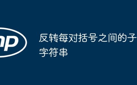 反转每对括号之间的子字符串