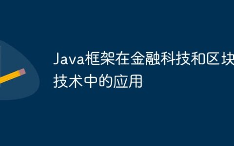 Java框架在金融科技和区块链技术中的应用