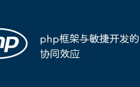 php框架与敏捷开发的协同效应