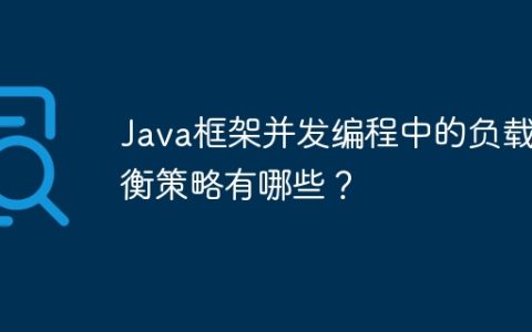 Java框架并发编程中的负载均衡策略有哪些？