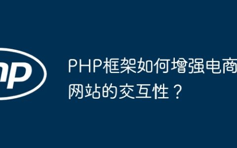 PHP框架如何增强电商网站的交互性？