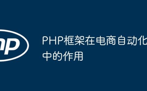 PHP框架在电商自动化中的作用