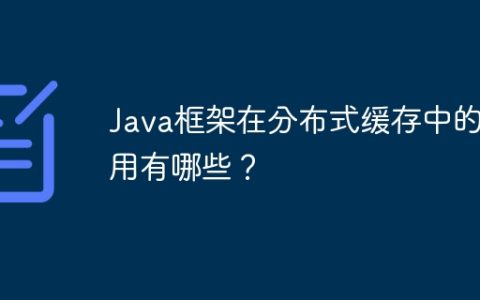 Java框架在分布式缓存中的应用有哪些？