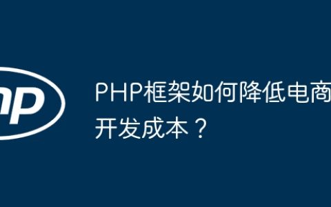 PHP框架如何降低电商开发成本？