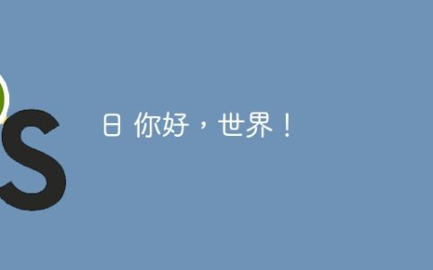日 你好，世界！