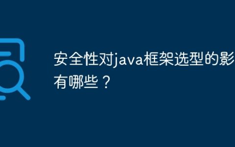 安全性对java框架选型的影响有哪些？