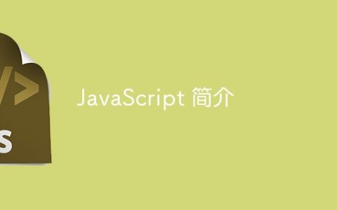 JavaScript 简介