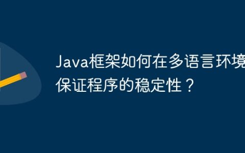 Java框架如何在多语言环境下保证程序的稳定性？