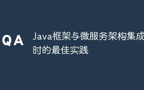 Java框架与微服务架构集成时的最佳实践