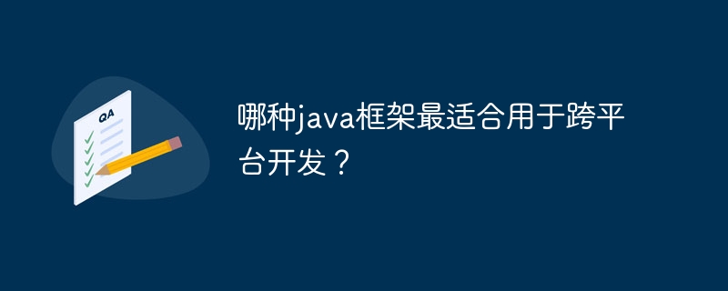 哪种java框架最适合用于跨平台开发?