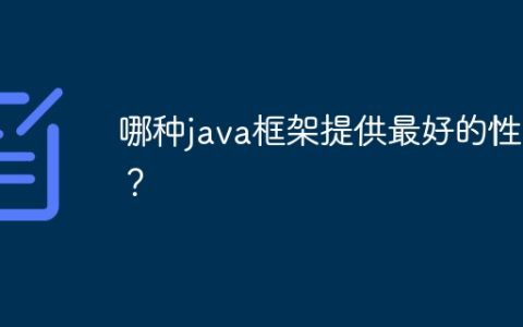哪种java框架提供最好的性能？