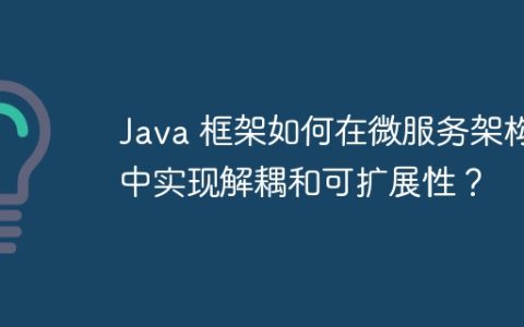 Java 框架如何在微服务架构中实现解耦和可扩展性？