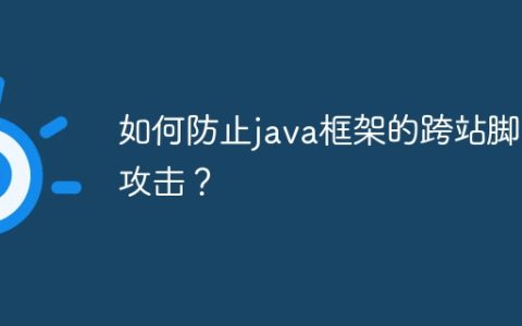 如何防止java框架的跨站脚本攻击？